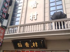 -稻香村(观前街店)