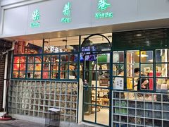 -柴爿巷·香酥鸡&馄饨(复兴中路店)