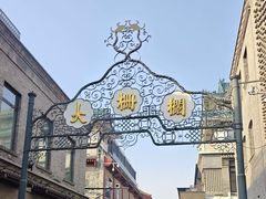 -北京前门大栅栏