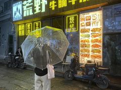 -荒野美食汇(永庆坊店)