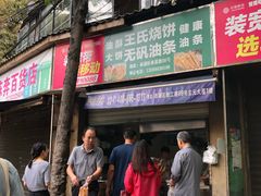 门面-文武王氏烧饼·无矾油条(西溪路店)
