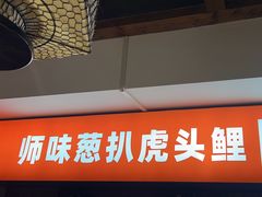 -师味葱扒虎头鲤·水席洛阳菜(元华店)