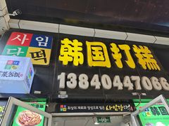 -师任堂韩式食品(总店)