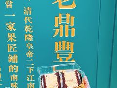 -老鼎丰(靖宇街总店)