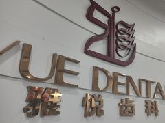 -雅悦齿科(顾村公园店)