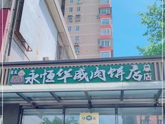 -清真永恒华威肉饼(潘家园店)