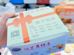 -矮子馅饼(大成路店)