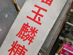 -潘玉麟糖粥