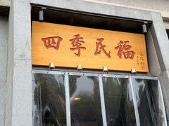 -四季民福烤鸭店(和平里店)