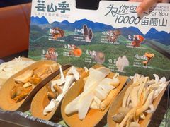 -芸山季·云南野生菌火锅(人民广场来福士店)