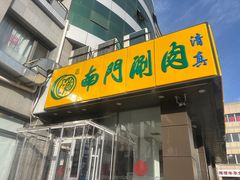 -南门涮肉(北洼路店)
