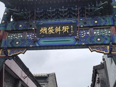 -烟袋斜街