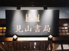 -见山书院