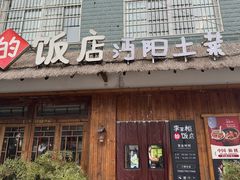-李掌柜土菜馆(沔中店)