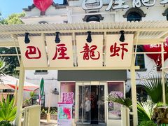 -巴厘龙虾·榜首油焖大虾(沙湖·花园店)