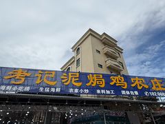 -考记泥焗鸡农庄·海鲜(北洛秘境店)