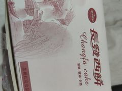 -长发西饼(相城店)