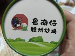 -鲁南仔·滕州炒鸡(经三路店)