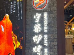 -守柴炉烤鸭&顺水鱼馆(合生汇店)