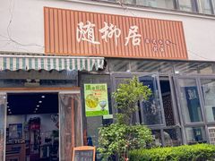 -随柳居·苏式小吃(建新巷店)