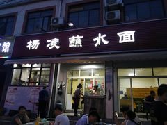 门面-杨凌蘸水面(建章路店)
