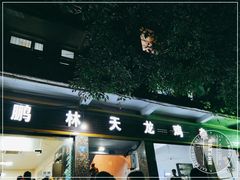 门面-鹏林天龙鸡杂
