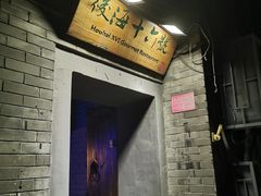 门面-后海16号·北京私房菜