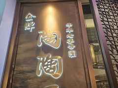 -陶陶居酒家(正佳广场店)