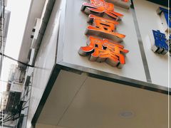 门面-五娭毑臭豆腐(黄兴南路店)