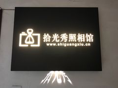 -拾光秀照相馆(石家庄勒泰中心店)