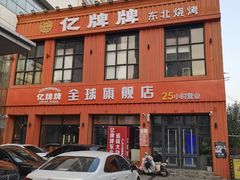 -亿牌牌东北烧烤(博物馆旗舰店)