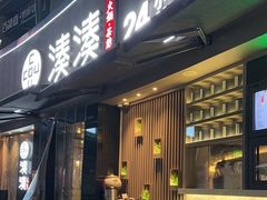 -湊湊火锅·茶憩(打浦桥日月光店)