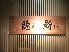 -橼舍鮨青木