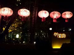 android_upload_pic-新竹里馆·花园餐厅(兴苑路店)