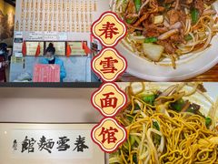 -春雪面馆(转塘店)