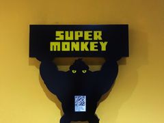 -SUPERMONKEY超级猩猩健身