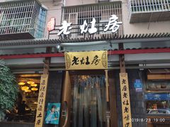 门面-老灶房-四川土菜(开元店)