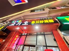 -高基五春川炒鸡排(威海总店)