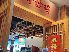 门面-威哥的菜·地道长沙菜(雨花亭店)