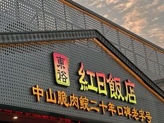 -红日饭店(裕隆三路店)