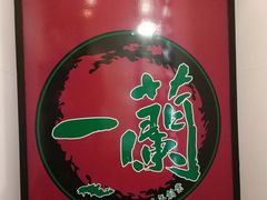 -一蘭拉面(新宿中央东口店)