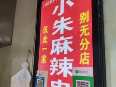 门面-小朱麻辣串(益民街店)