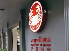 -建兴酒家(素里翁分店)