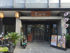 -李公面(星尚邻里店)