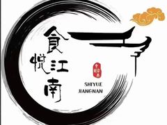 -食悦江南·淮扬菜·烤鸭(亚运村·惠新店)