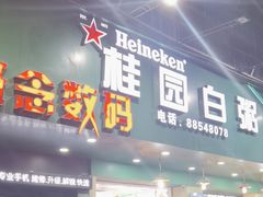 -桂园白粥·潮汕老味道