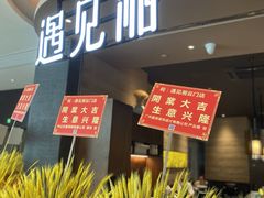 门面-遇见湘·地道湖南菜(云门店)