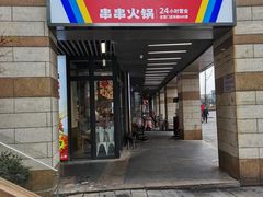 门面-大斌家串串火锅(德思勤店)