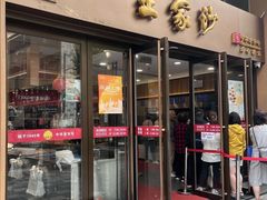-王家沙点心店(南京西路总店)