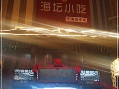 -海坛特色小吃·只做平潭特色菜(平潭店)